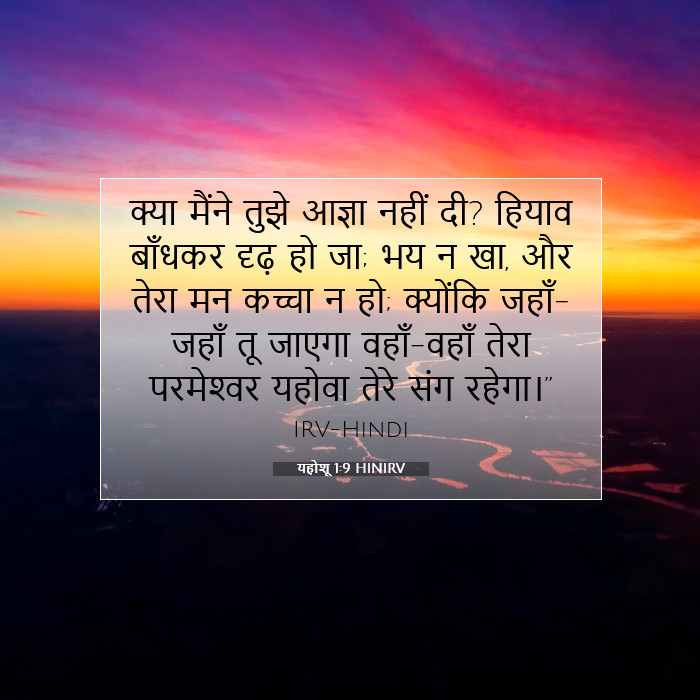 यहोशू 1:9 बाइबल टिप्पणी