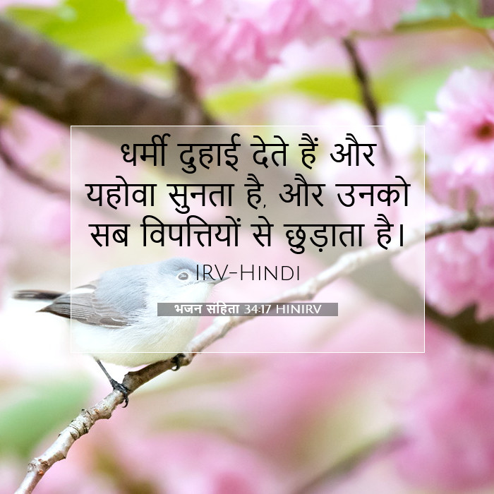 भजन संहिता 34:17 बाइबल टिप्पणी