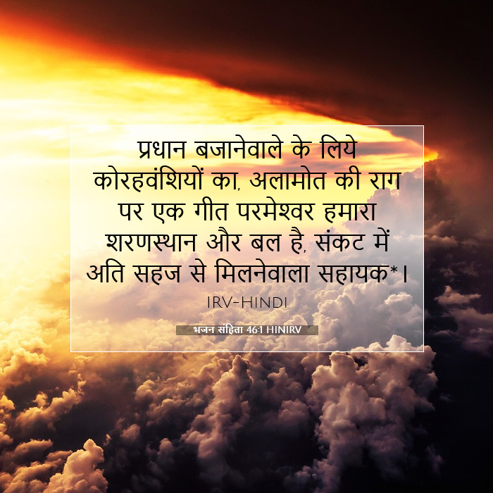 भजन संहिता 46:1 बाइबल टिप्पणी