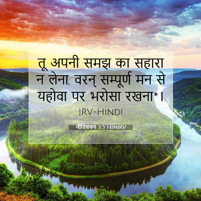 नीतिवचन 3:5 बाइबल टिप्पणी