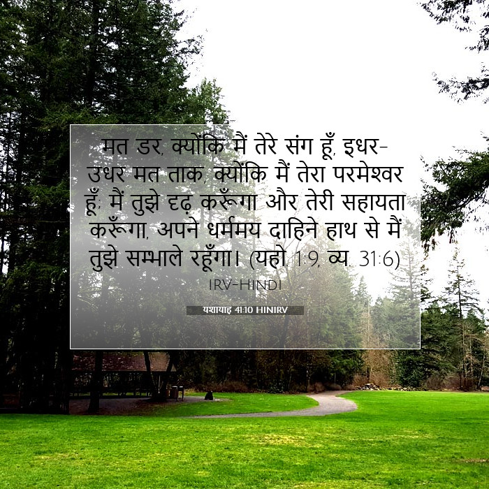 यशायाह 41:10 बाइबल टिप्पणी