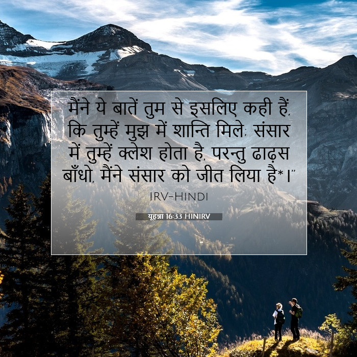यूहन्ना 16:33 बाइबल टिप्पणी