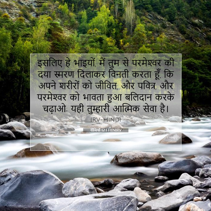 रोमियों 12:1