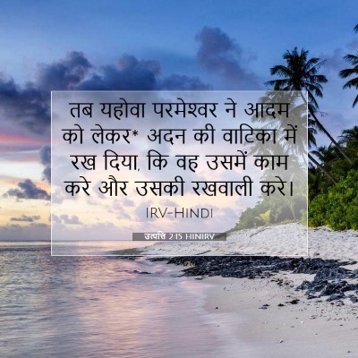 उत्पत्ति 2:15 HINIRV बाइबल आयत इमेज
