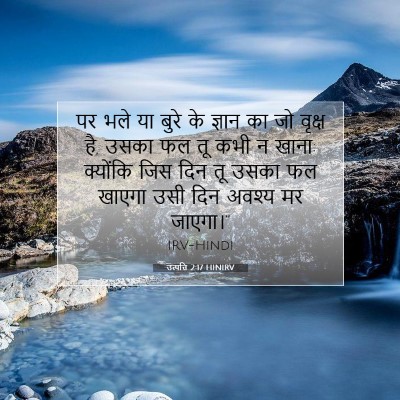 उत्पत्ति 2:17 HINIRV बाइबल आयत इमेज
