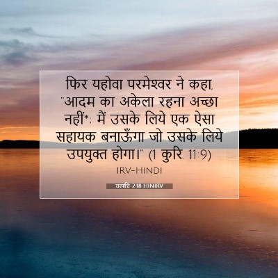 उत्पत्ति 2:18 HINIRV बाइबल आयत इमेज