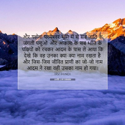 उत्पत्ति 2:19 HINIRV बाइबल आयत इमेज