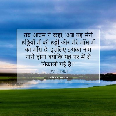 उत्पत्ति 2:23 HINIRV बाइबल आयत इमेज