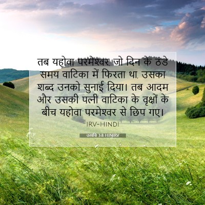 उत्पत्ति 3:8 HINIRV बाइबल आयत इमेज