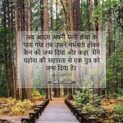 उत्पत्ति 4:1 HINIRV बाइबल आयत इमेज