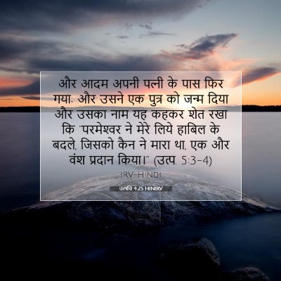 उत्पत्ति 4:25 HINIRV बाइबल आयत इमेज