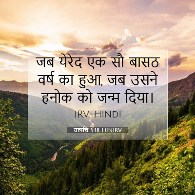 उत्पत्ति 5:18 HINIRV बाइबल आयत इमेज