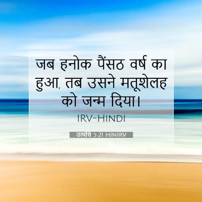 उत्पत्ति 5:21 HINIRV बाइबल आयत इमेज