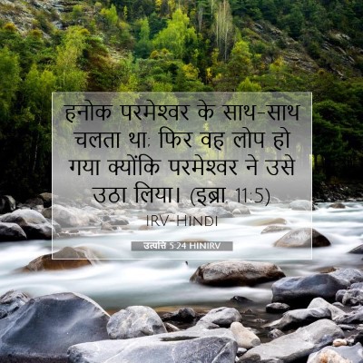 उत्पत्ति 5:24 HINIRV बाइबल आयत इमेज