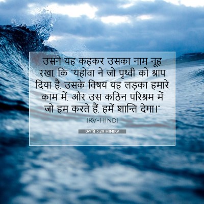उत्पत्ति 5:29 HINIRV बाइबल आयत इमेज