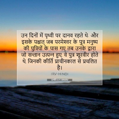 उत्पत्ति 6:4 HINIRV बाइबल आयत इमेज