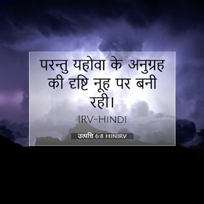 उत्पत्ति 6:8 HINIRV बाइबल आयत इमेज