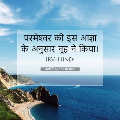 उत्पत्ति 6:22 HINIRV बाइबल आयत इमेज