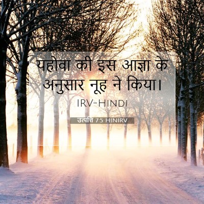उत्पत्ति 7:5 HINIRV बाइबल आयत इमेज