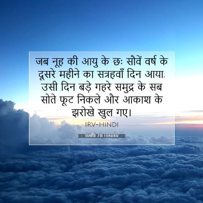उत्पत्ति 7:11 HINIRV बाइबल आयत इमेज