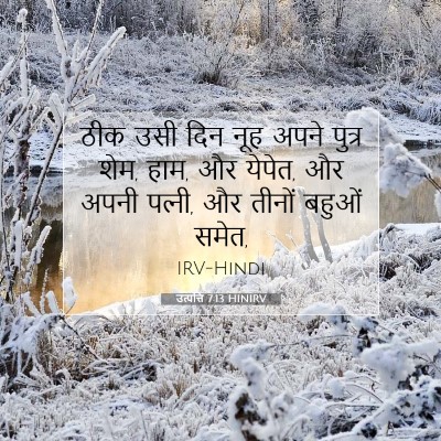 उत्पत्ति 7:13 बाइबल आयत की व्याख्या