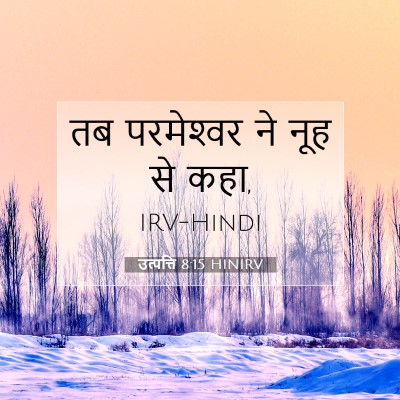 उत्पत्ति 8:15 HINIRV बाइबल आयत इमेज