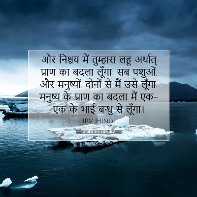 उत्पत्ति 9:5 HINIRV बाइबल आयत इमेज