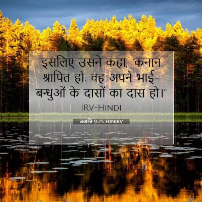 उत्पत्ति 9:25 HINIRV बाइबल आयत इमेज