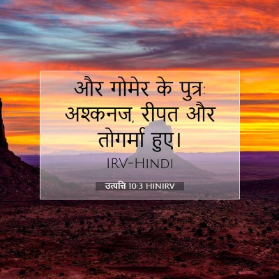 उत्पत्ति 10:3 HINIRV बाइबल आयत इमेज