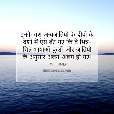 उत्पत्ति 10:5 HINIRV बाइबल आयत इमेज