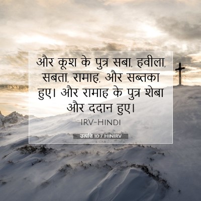 उत्पत्ति 10:7 HINIRV बाइबल आयत इमेज