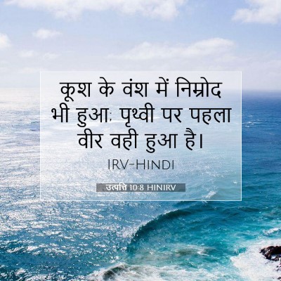 उत्पत्ति 10:8 HINIRV बाइबल आयत इमेज