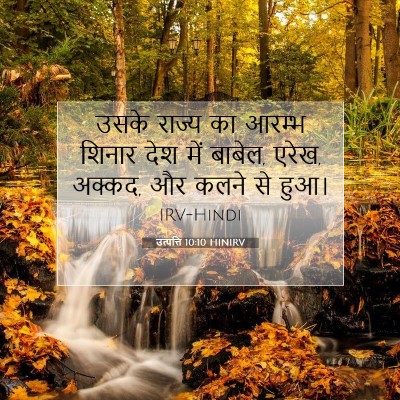 उत्पत्ति 10:10 HINIRV बाइबल आयत इमेज