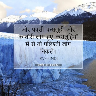 उत्पत्ति 10:14 HINIRV बाइबल आयत इमेज