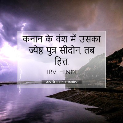 उत्पत्ति 10:15 HINIRV बाइबल आयत इमेज