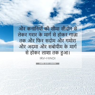 उत्पत्ति 10:19 HINIRV बाइबल आयत इमेज