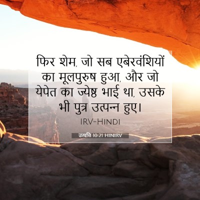 उत्पत्ति 10:21 HINIRV बाइबल आयत इमेज