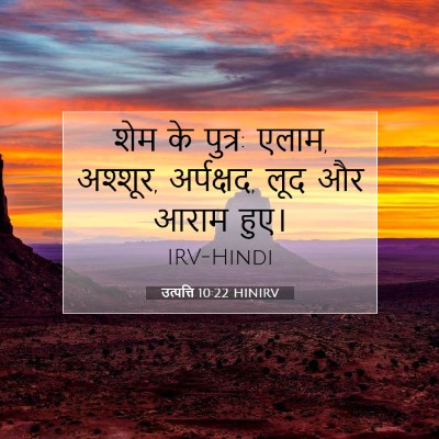 उत्पत्ति 10:22 HINIRV बाइबल आयत इमेज