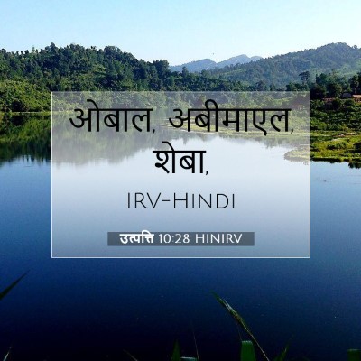 उत्पत्ति 10:28 HINIRV बाइबल आयत इमेज