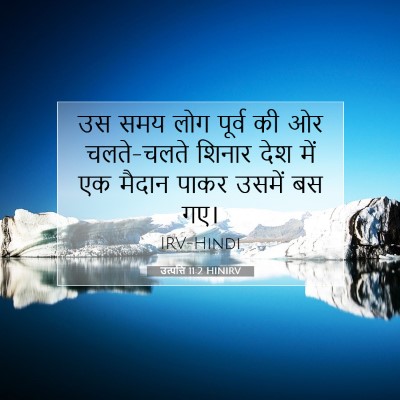 उत्पत्ति 11:2 HINIRV बाइबल आयत इमेज