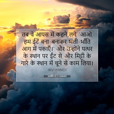 उत्पत्ति 11:3 HINIRV बाइबल आयत इमेज