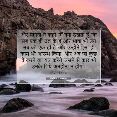 उत्पत्ति 11:6 HINIRV बाइबल आयत इमेज