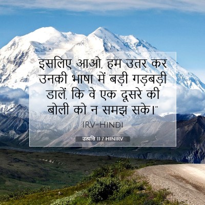उत्पत्ति 11:7 HINIRV बाइबल आयत इमेज