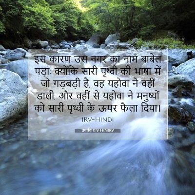 उत्पत्ति 11:9 HINIRV बाइबल आयत इमेज