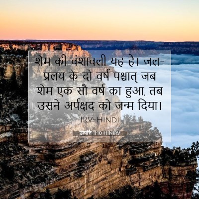 उत्पत्ति 11:10 HINIRV बाइबल आयत इमेज