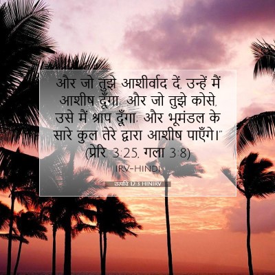 उत्पत्ति 12:3 HINIRV बाइबल आयत इमेज