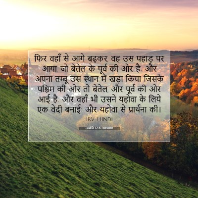 उत्पत्ति 12:8 बाइबल आयत की व्याख्या