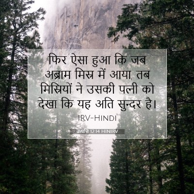 उत्पत्ति 12:14 HINIRV बाइबल आयत इमेज