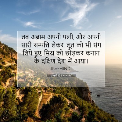 उत्पत्ति 13:1 बाइबल आयत की व्याख्या