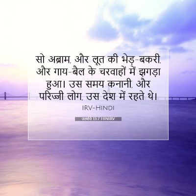 उत्पत्ति 13:7 HINIRV बाइबल आयत इमेज